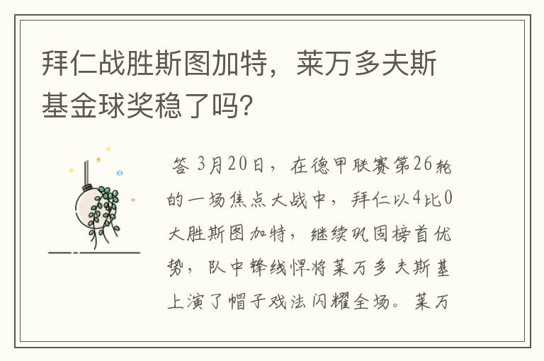 拜仁战胜斯图加特，莱万多夫斯基金球奖稳了吗？