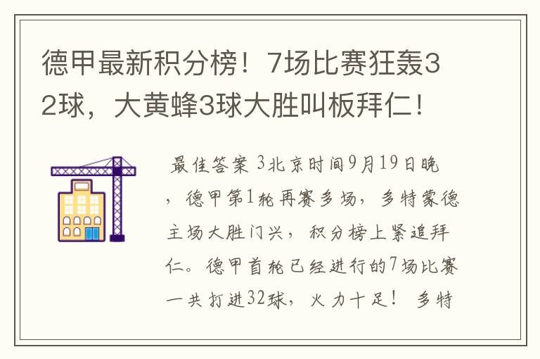 德甲最新积分榜！7场比赛狂轰32球，大黄蜂3球大胜叫板拜仁！