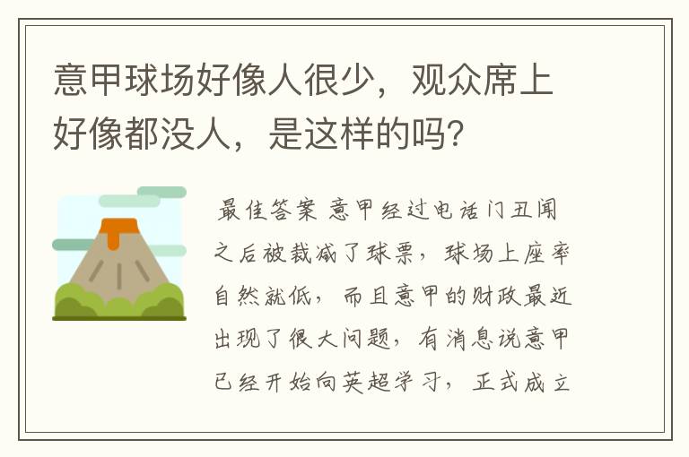 意甲球场好像人很少，观众席上好像都没人，是这样的吗？