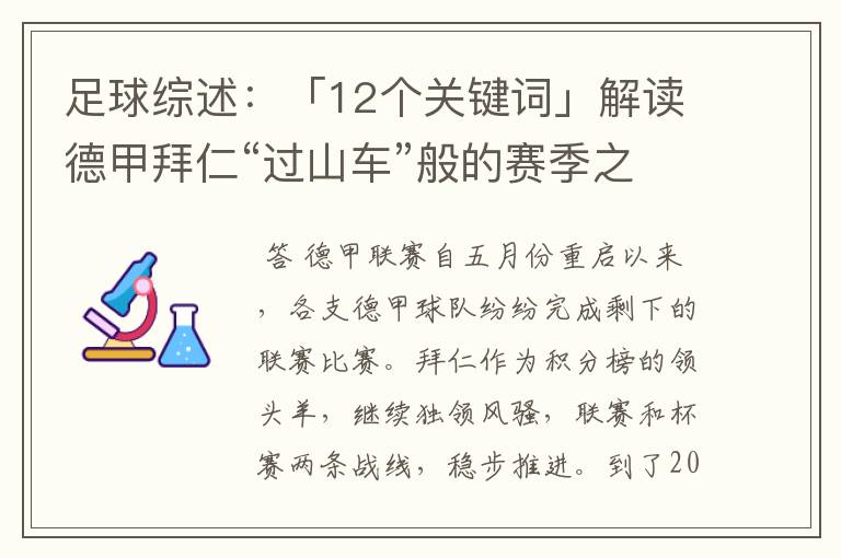 足球综述：「12个关键词」解读德甲拜仁“过山车”般的赛季之旅