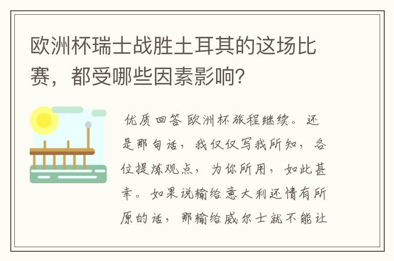 欧洲杯瑞士战胜土耳其的这场比赛，都受哪些因素影响？