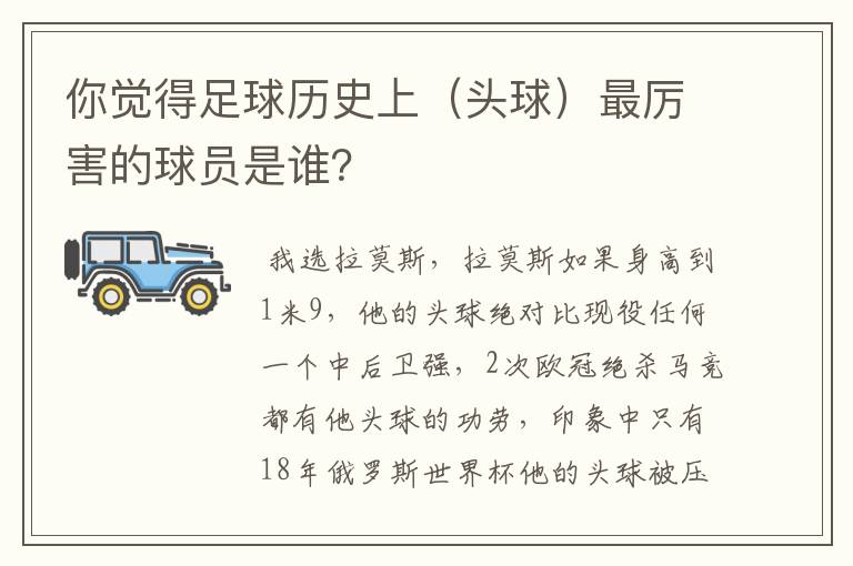 你觉得足球历史上（头球）最厉害的球员是谁？