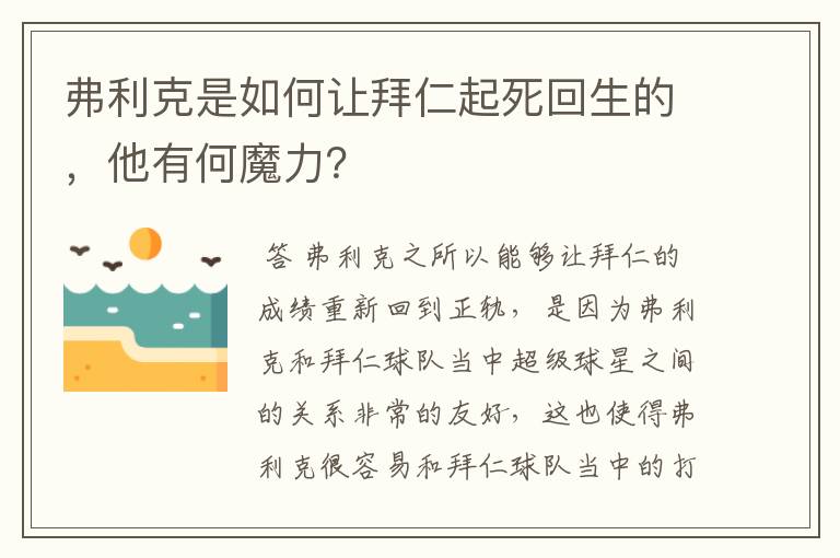 弗利克是如何让拜仁起死回生的，他有何魔力？