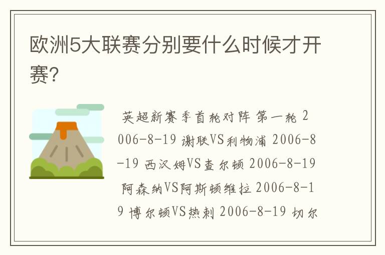 欧洲5大联赛分别要什么时候才开赛？