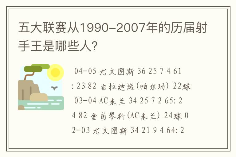 五大联赛从1990-2007年的历届射手王是哪些人？