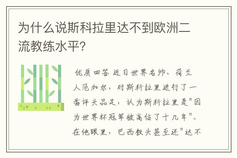 为什么说斯科拉里达不到欧洲二流教练水平？