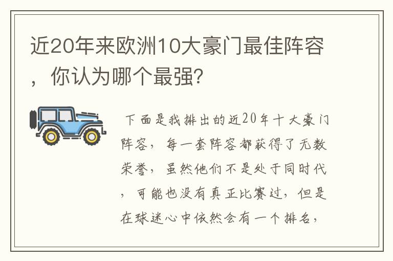 近20年来欧洲10大豪门最佳阵容，你认为哪个最强？