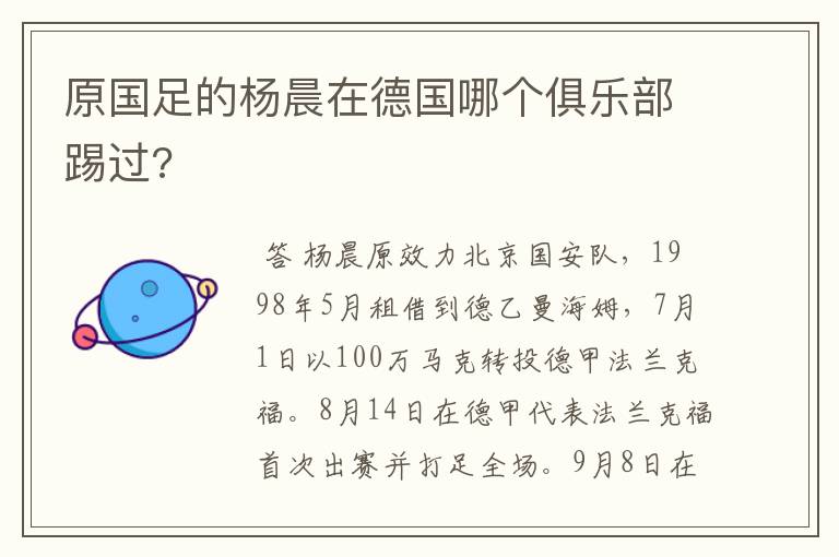 原国足的杨晨在德国哪个俱乐部踢过?