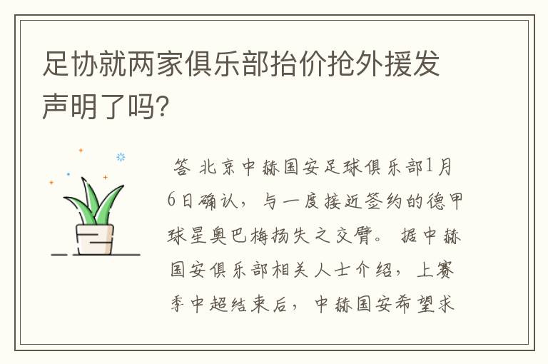 足协就两家俱乐部抬价抢外援发声明了吗？