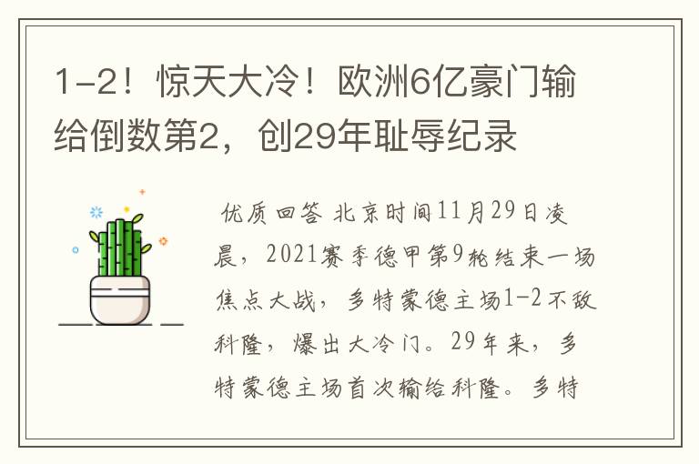 1-2！惊天大冷！欧洲6亿豪门输给倒数第2，创29年耻辱纪录