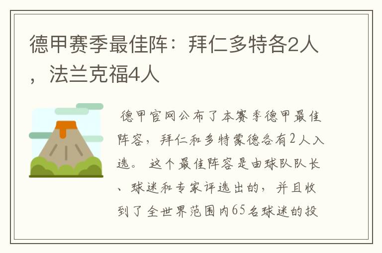 德甲赛季最佳阵：拜仁多特各2人，法兰克福4人