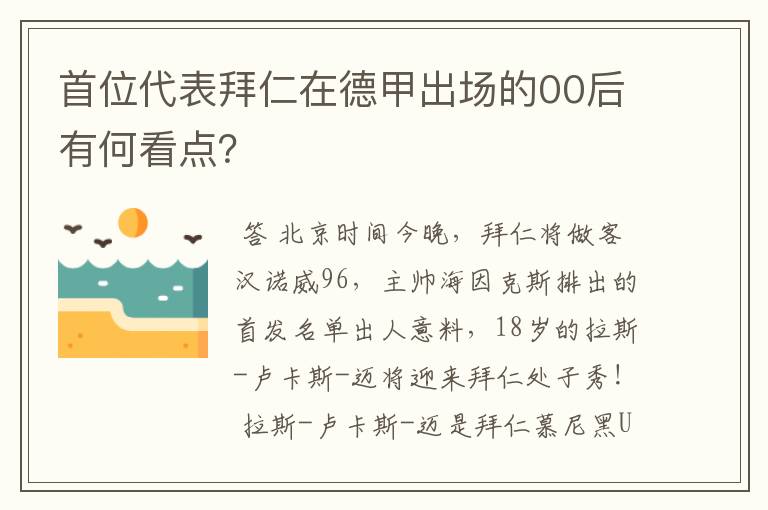 首位代表拜仁在德甲出场的00后有何看点？