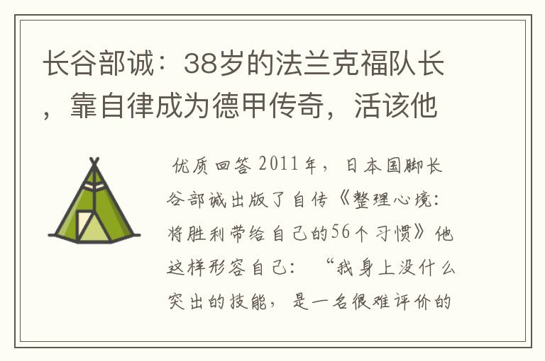 长谷部诚：38岁的法兰克福队长，靠自律成为德甲传奇，活该他成功