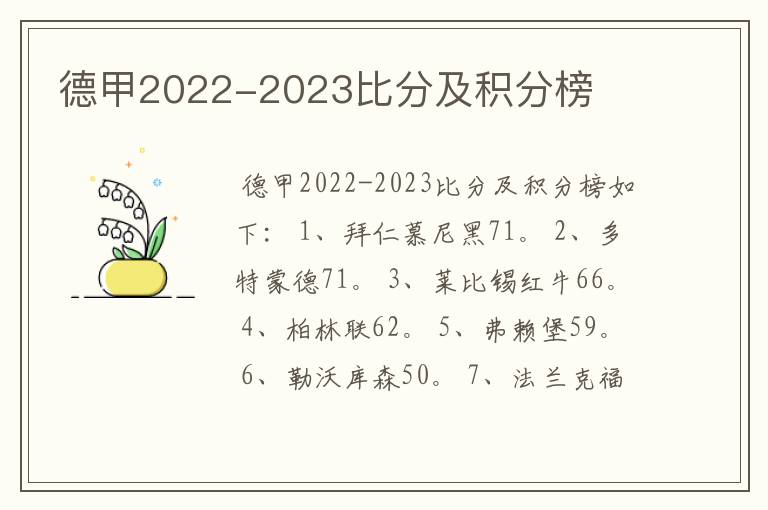 德甲2022-2023比分及积分榜