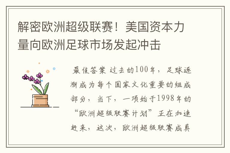 解密欧洲超级联赛！美国资本力量向欧洲足球市场发起冲击