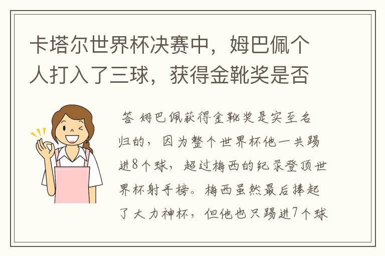 卡塔尔世界杯决赛中，姆巴佩个人打入了三球，获得金靴奖是否实至名归？