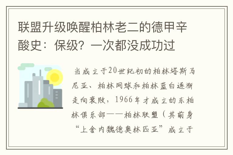 联盟升级唤醒柏林老二的德甲辛酸史：保级？一次都没成功过