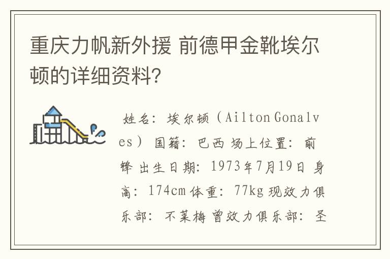 重庆力帆新外援 前德甲金靴埃尔顿的详细资料？