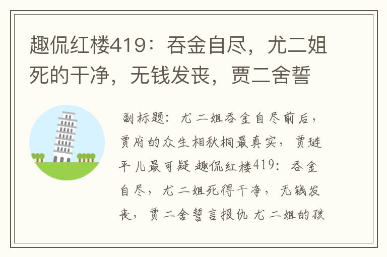 趣侃红楼419：吞金自尽，尤二姐死的干净，无钱发丧，贾二舍誓言报仇