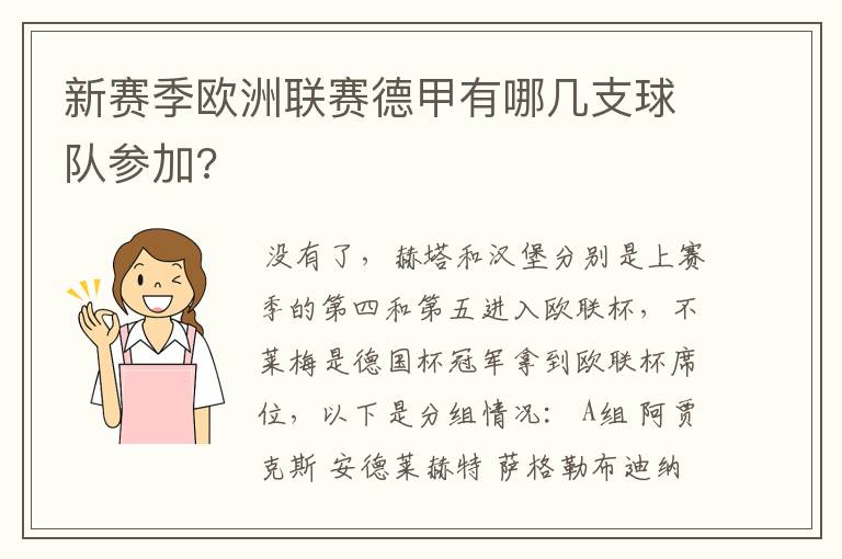 新赛季欧洲联赛德甲有哪几支球队参加?