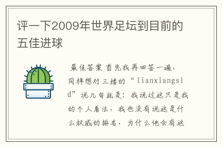 评一下2009年世界足坛到目前的五佳进球