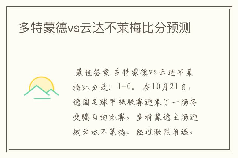 多特蒙德vs云达不莱梅比分预测