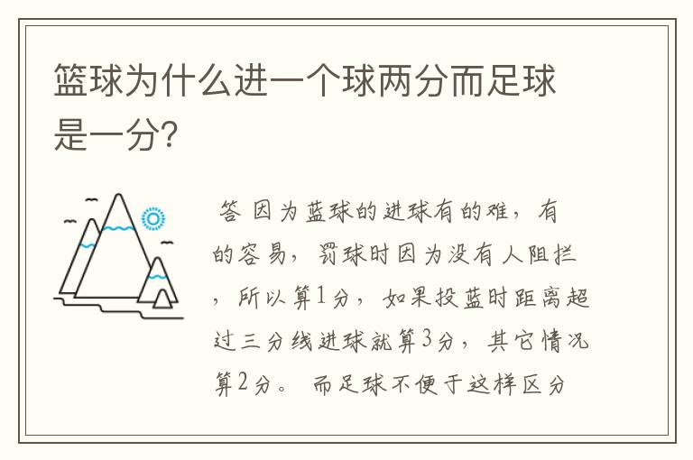 篮球为什么进一个球两分而足球是一分？