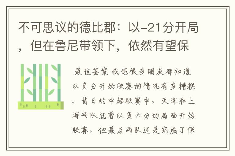 不可思议的德比郡：以-21分开局，但在鲁尼带领下，依然有望保级