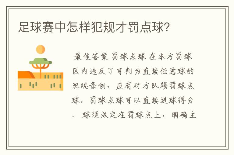 足球赛中怎样犯规才罚点球？