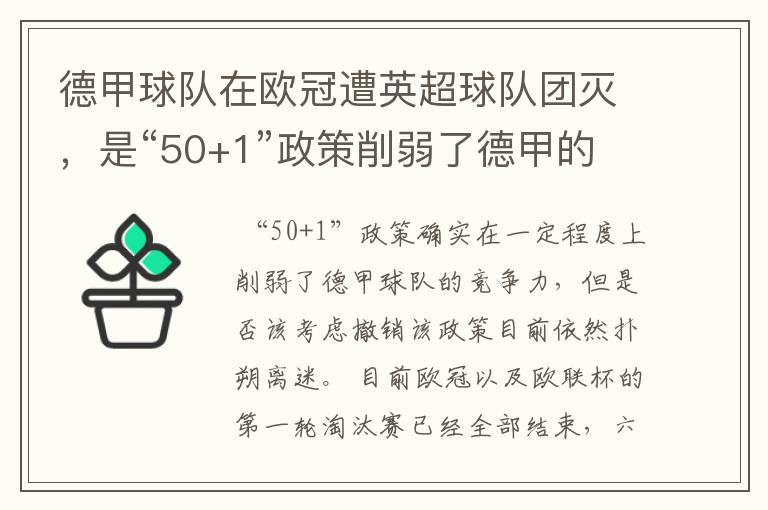 德甲球队在欧冠遭英超球队团灭，是“50+1”政策削弱了德甲的竞争力吗？