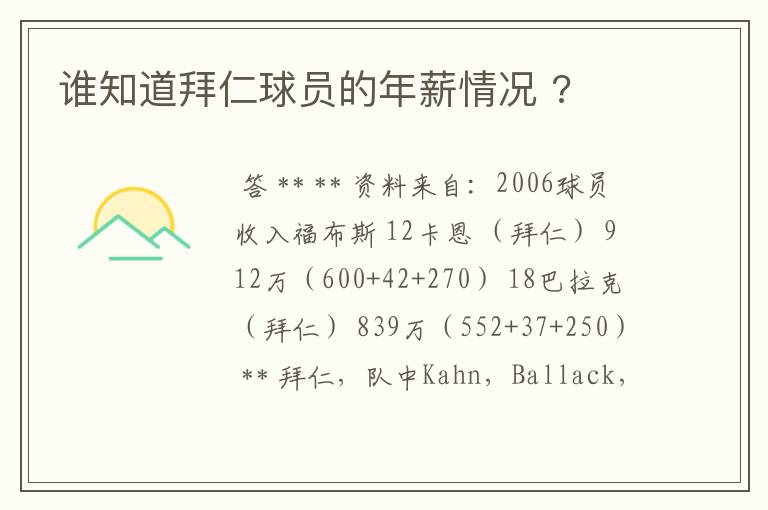 谁知道拜仁球员的年薪情况 ?