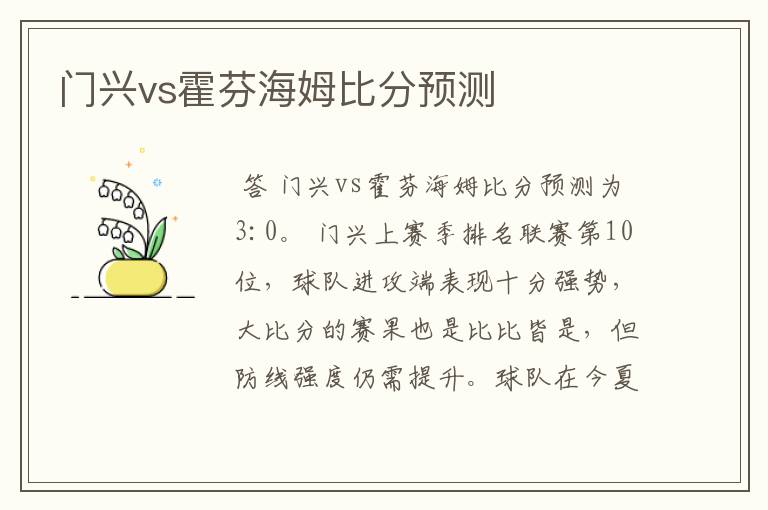 门兴vs霍芬海姆比分预测