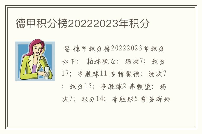 德甲积分榜20222023年积分