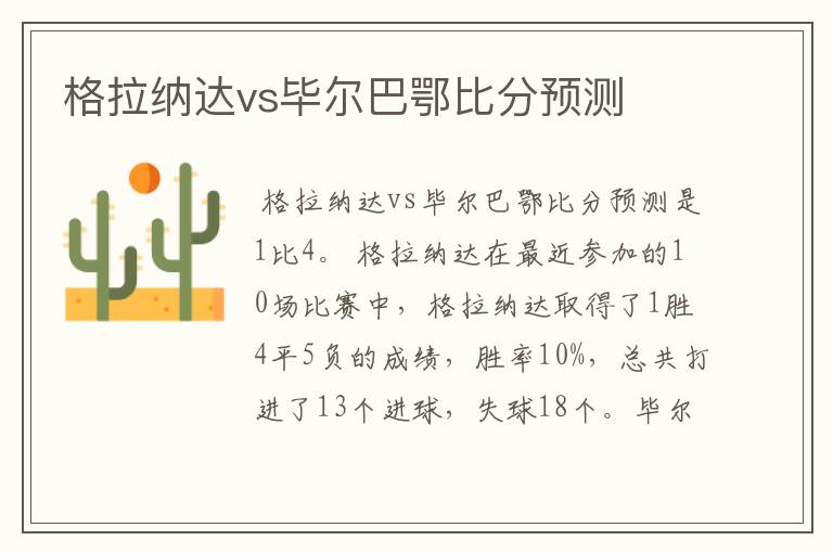 格拉纳达vs毕尔巴鄂比分预测