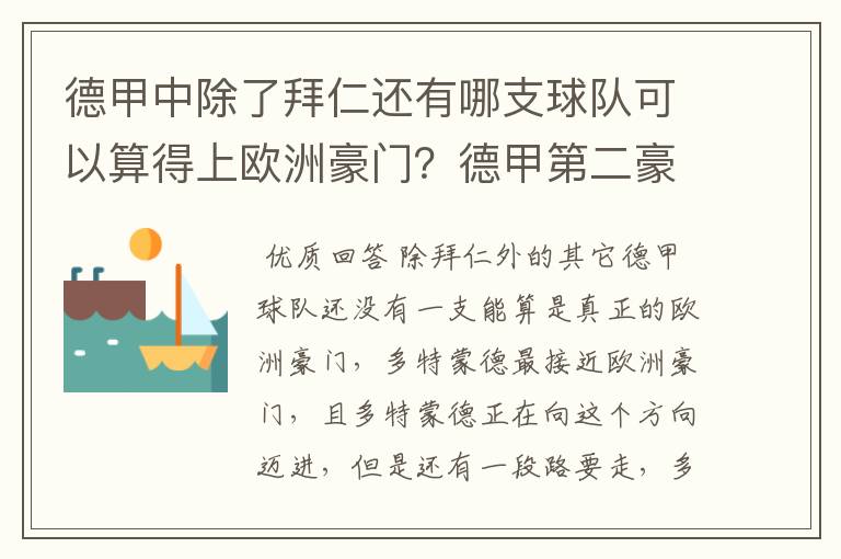 德甲中除了拜仁还有哪支球队可以算得上欧洲豪门？德甲第二豪门是谁？国家德比是拜仁对谁？