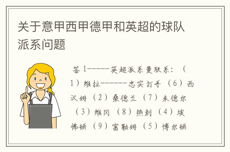 关于意甲西甲德甲和英超的球队派系问题