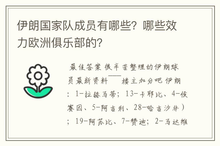 伊朗国家队成员有哪些？哪些效力欧洲俱乐部的？