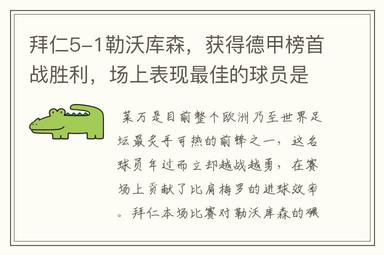 拜仁5-1勒沃库森，获得德甲榜首战胜利，场上表现最佳的球员是谁？