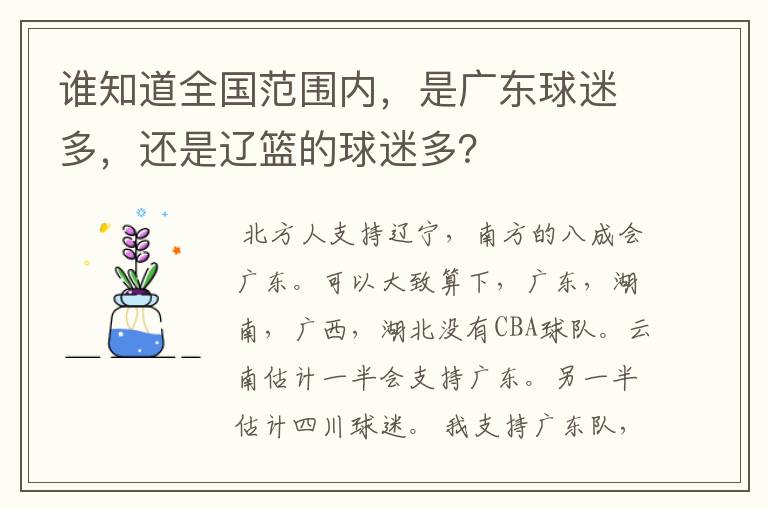 谁知道全国范围内，是广东球迷多，还是辽篮的球迷多？