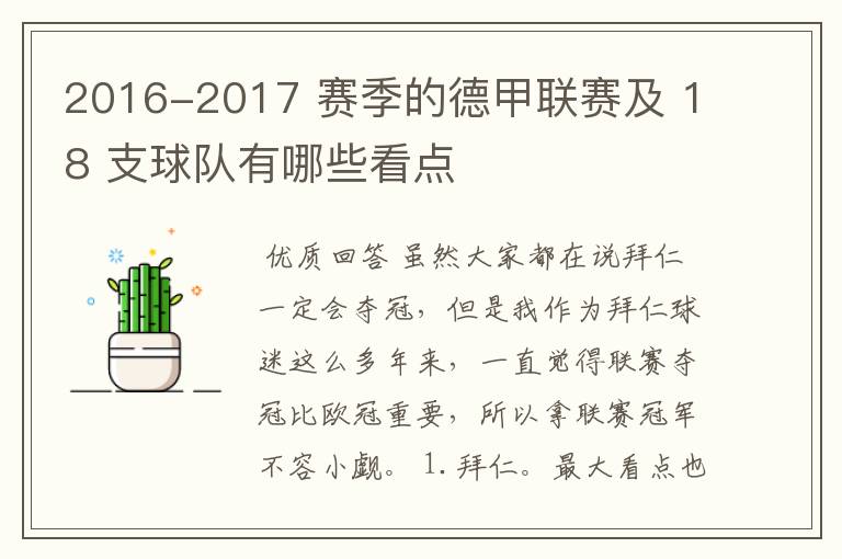 2016-2017 赛季的德甲联赛及 18 支球队有哪些看点