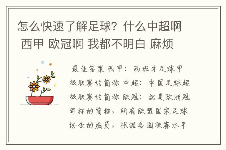 怎么快速了解足球？什么中超啊 西甲 欧冠啊 我都不明白 麻烦 有哪位特别了解足球的 跟我讲讲，多谢