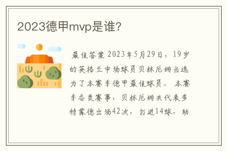 2023德甲mvp是谁?