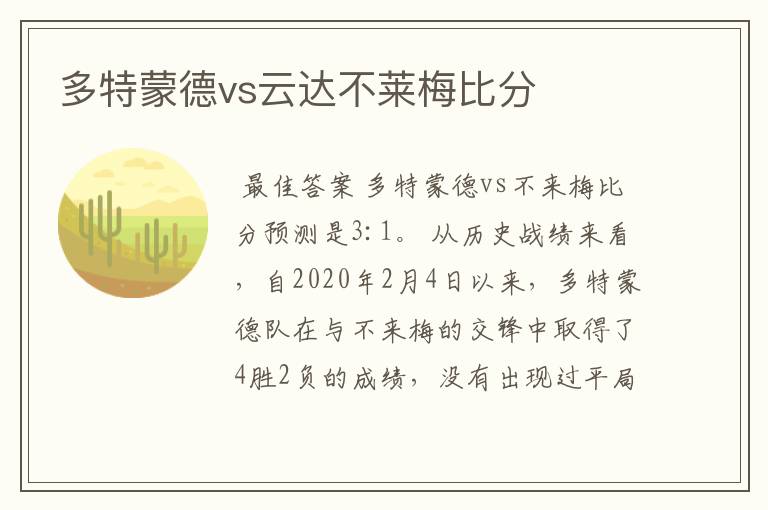 多特蒙德vs云达不莱梅比分