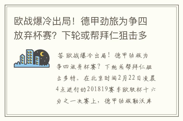 欧战爆冷出局！德甲劲旅为争四放弃杯赛？下轮或帮拜仁狙击多特