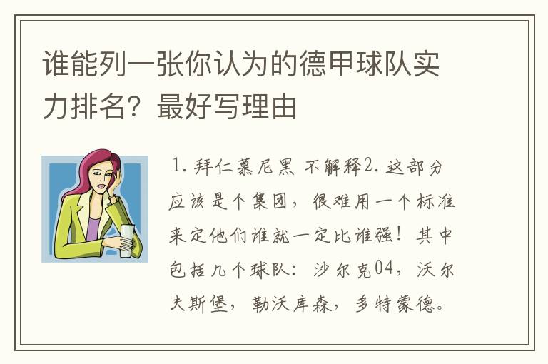 谁能列一张你认为的德甲球队实力排名？最好写理由