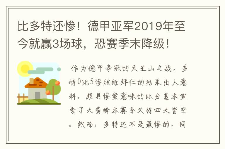 比多特还惨！德甲亚军2019年至今就赢3场球，恐赛季末降级！