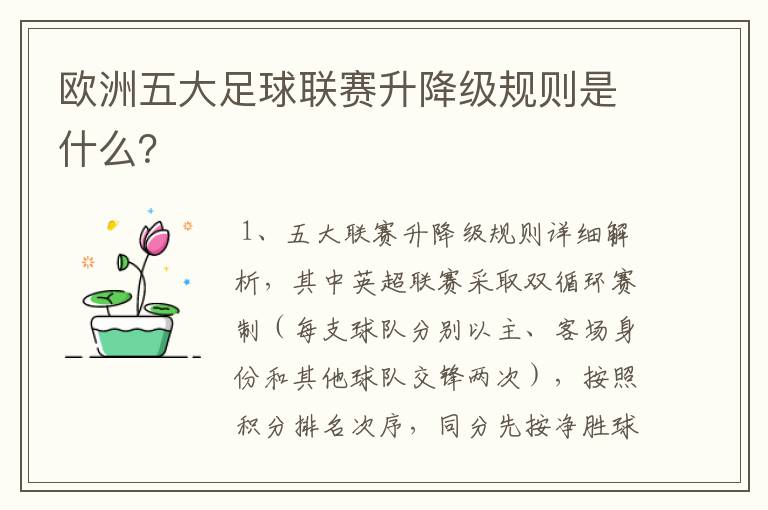 欧洲五大足球联赛升降级规则是什么？