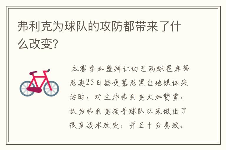 弗利克为球队的攻防都带来了什么改变？