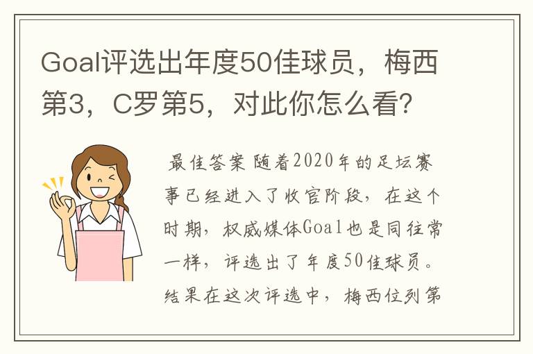 Goal评选出年度50佳球员，梅西第3，C罗第5，对此你怎么看？