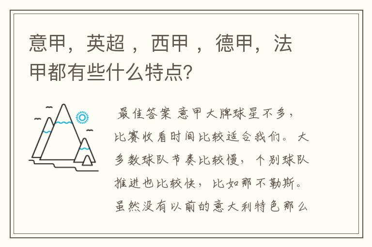 意甲，英超 ，西甲 ，德甲，法甲都有些什么特点？